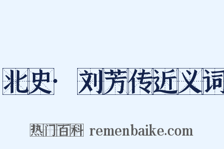 北史·刘芳传近义词是什么意思的图片